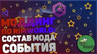 [#2] Создание модов для RimWorld - Шаг 2 - Состав мода. События.