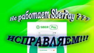 НЕ РАБОТАЕТ SberPay  |  ВЫХОД ЕСТЬ  |  ИСПРАВЛЯЕМ