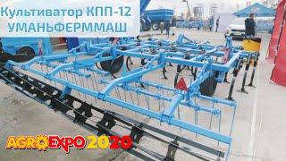 Культиватор КПП-12 от Уманьферммаш на AgroExpo 2020 – by Agronza