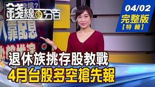 【錢線百分百】20210402完整版(特別節目)《銀髮族年領17.9萬股利 善用ETF聚財富! 領息族必看 股價3情境.存股買法大不同! 台股4月天沙盤推演 選股策略獨家教學!》│非凡財經新聞│