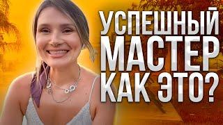 Успешный мастер. Как это?