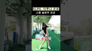 KLPG 이루나프로 스윙 슬로우모션