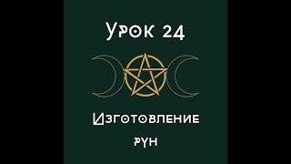 Урок 24. Изготовление рун. | школа викка