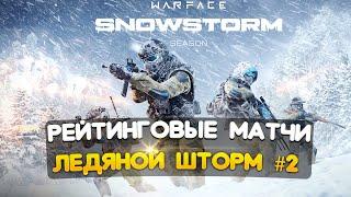 ИГРАЕМ РЕЙТИНГОВЫЕ МАТЧИ ► СЕЗОН ЛЕДЯНОЙ ШТОРМ #2 ► ВАРФЕЙС СТРИМ WARFACE