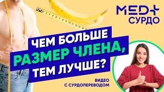 Чем больше, тем лучше? Как изменить размер члена. Сурдоперевод