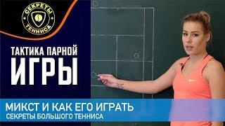 Микст и как его играть