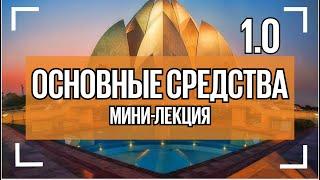 #2 Теория. Учет основных средств по новым ФСБУ 6 и 26. Архив 2022г.