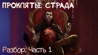 Разбор Проклятья Страда | Часть 1: Введение, Страд и Предсказания