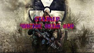 S.T.A.L.K.E.R. Clear Sky прохождение. Cерия 60.