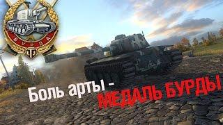 Боль арты - медаль Бурды.  [World of Tanks]