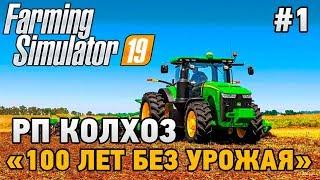 Farming Simulator 19 #1 РП колхоз "100 лет без урожая" (Estancia Lapacho )