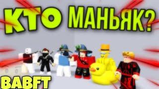 HIDE AND SEEK В BABFT || «МАНЬЯК» - МИНИ-ИГРА В BABFT || ROBLOX