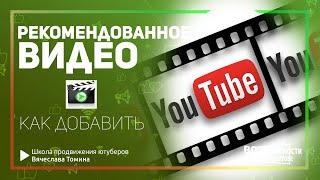 Рекомендованное видео для подписчиков на YouTube! Как добавить видео в рекомендованные на Ютубе.