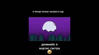 хохохо #brawlstars #динамайк #мортис