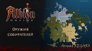 Albion online : Оружие собирателей для черной зоны