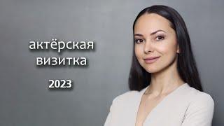 Актерская Визитка Глафира Козулина май 2023