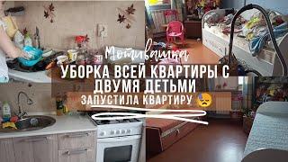 Уборка всей квартиры с двумя детьми // мощная мотивация на уборку запущенной квартиры