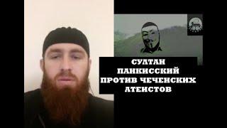 СУЛТАН ПАНКИЙСКИЙ ПРОТИВ ЧЕЧЕНСКИХ АТЕИСТОВ