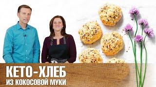 Кето-хлеб из кокосовой муки: полезно, вкусно, быстро!