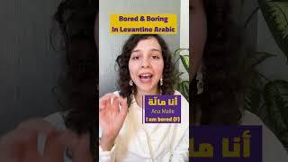 How to Use ‘Boring,’ ‘Bored,’ in Levantine Arabic: Avoid Miscommunication #arabiclanguage #shorts