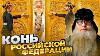 Песня про Путина  Пародия деда Архимеда на песню группы Любэ Конь