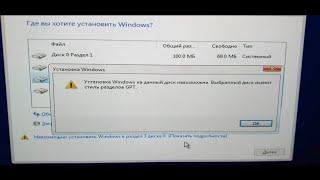 Установка windows на данный диск невозможна. Выбранный диск имеют стиль разделов gpt