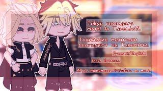 //Tokyo revengers react to Takemichi./Токийские мстители реагируют на Такемичи.АУ,AU.//Inoki Everson