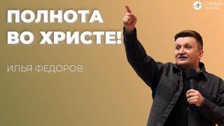 "Полнота во Христе!" Илья Фёдоров (11.02.2024)