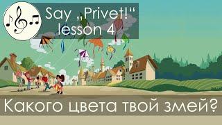 Какого цвета твой змей? Песня 4. Скажи "Привет!"/Say "Privet!" - song 4 "What colour is your kite?"