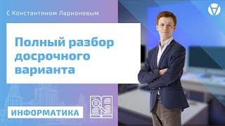 ЕГЭ по ИНФОРМАТИКЕ: ПОЛНЫЙ РАЗБОР досрочного варианта №1