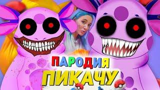 Песня Клип СТРАШНЫЙ ЛУНТИК.EXE Mia Boyka & Егор Шип - ПИКАЧУ ПАРОДИЯ / ЛУНТИК X / ЗЛАЯ форма