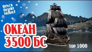 BLACK DESERT MOBILE: Великий океан, топ 1000