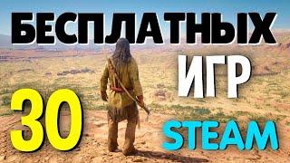 ТОП 30 БЕСПЛАТНЫХ ИГР В STEAM 2021