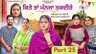 ਕਿਤੇ ਤਾਂ ਮੰਨਜਾ ਤਕਦੀਰੇ | Kitey Tann Manjaa Taqdeerey | Part 25 | New Punjabi  Short Film 2025