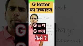 G = ग और G= ज कैसे ?? G का सही उच्चारण सीखें। #howtopronounce #englishreading #learnenglish