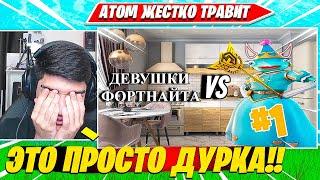 ATOM ТРАВИТ ВИДОСЫ НА ЮТУБЕ ПО ФОРТНАЙТ. АТОМ ТРАВЛЯ НАРЕЗКИ FORTNITE CIS PLAYS