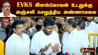 LIVE: EVKS இளங்கோவன் உடலுக்கு அஞ்சலி செலுத்திய அண்ணாமலை | Annamalai | BJP