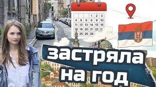 Как мы остались жить в Сербии: думали на месяц — остались на год | Жизнь в Белграде | ВНЖ в Сербии