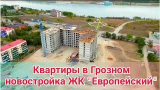 Продаются квартиры в Грозном, в Черноречье.  Новостройка ЖК "Европейский"