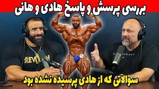 بررسی پرسش و پاسخ هادی چوپان و هانی رامبد