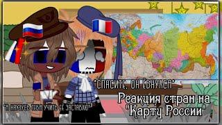 ~|~ Реакция стран на "Карту России" Павел Воля ~|~  ~|~ 