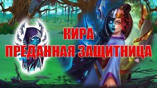 Кира. Преданная защитница | Хроники Хаоса | Мобильная версия