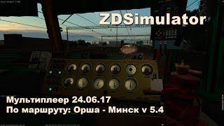 ZDSimulator Мультиплеер 24.06.17 По маршруту: Орша - Минск v 5.4