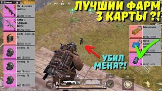 МАКСИМАЛЬНЫЙ ФАРМ 3 КАРТЫ В НОВОМ METRO ROYALE / PUBG MOBILE / МЕТРО РОЯЛЬ