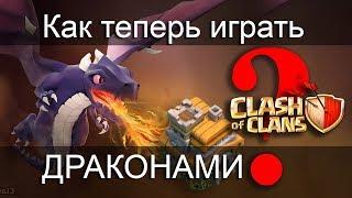 Как теперь играть драконами  / Clash of Clans