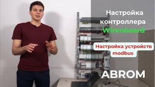 Настройка устройств modbus | Первая настройка контроллера Wiren Board | Готовый щит умного дома