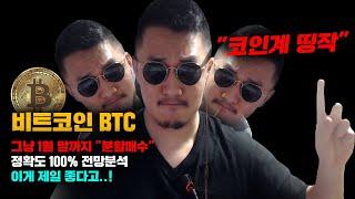 비트코인 BTC [긴급] 그냥 1월 말까지 "분할매수" 하는게 제일좋다... 정확도 100% 전망분석, 영상 필수시청..! #코인시황