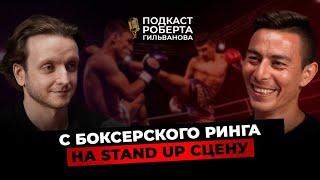 Тебе нужны единоборства! Лёша Манки про тайский бокс, работу тренера, и о развитии Stand up в Уфе.