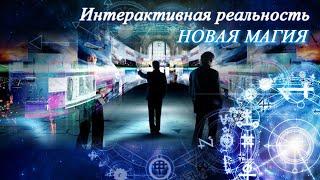 Интерактивная реальность. Новая магия