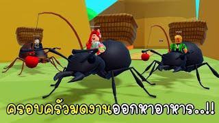 พี่ฝนพี่เอกปุ๊กปิ๊กเป็นครอบครัวมดงานออกหาอาหาร The Ants Underground Kingdom Roblox